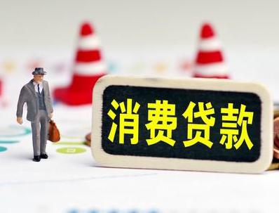 泾阳哪些属于个人消费贷款？