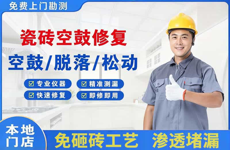 泾阳瓷砖空鼓修复