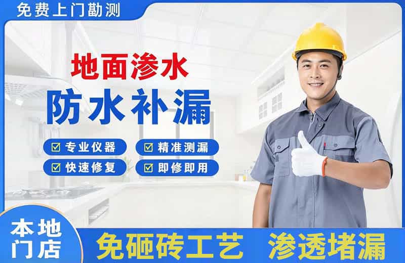 泾阳地面渗水维修
