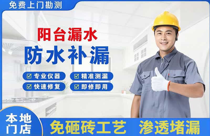 泾阳阳台漏水维修