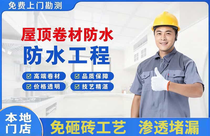 泾阳屋顶卷材防水
