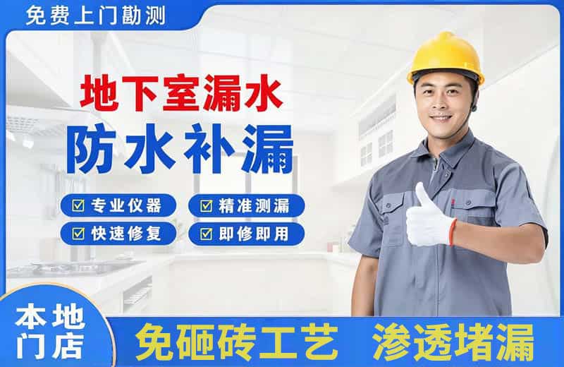 泾阳地下室漏水维修