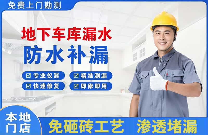 泾阳地下车库漏水维修
