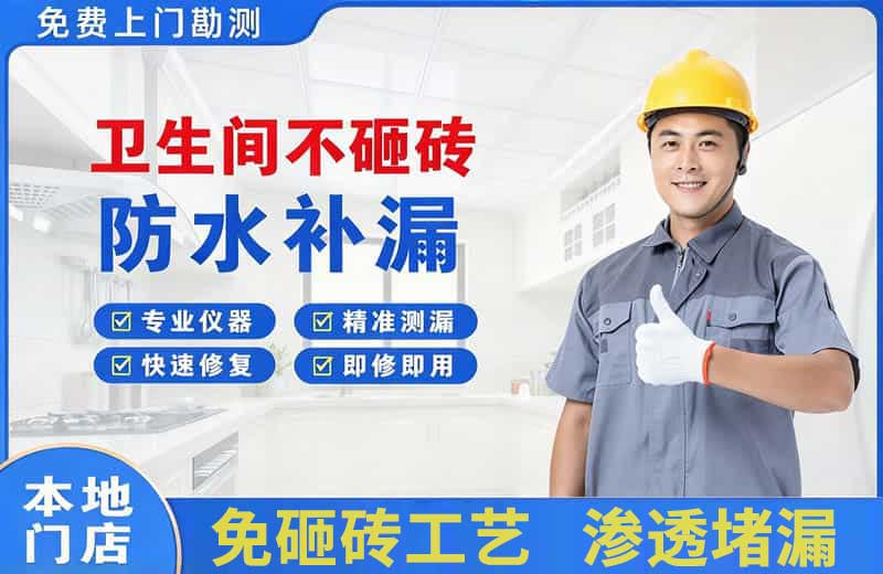 泾阳卫生间不砸砖修补漏水
